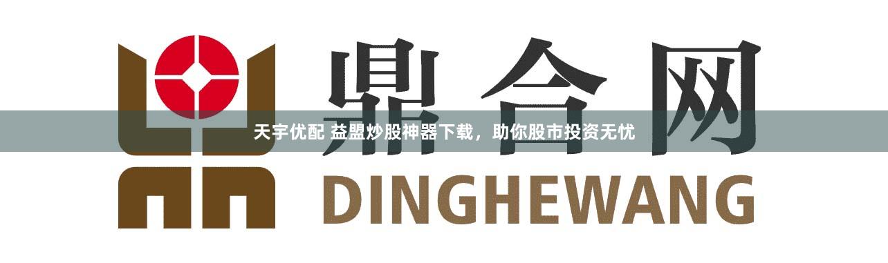 天宇优配 益盟炒股神器下载，助你股市投资无忧